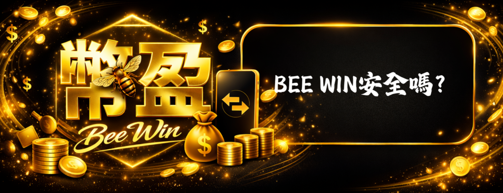 BEE WIN安全