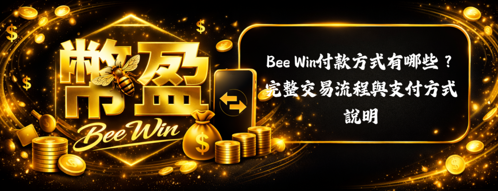 Bee Win付款方式