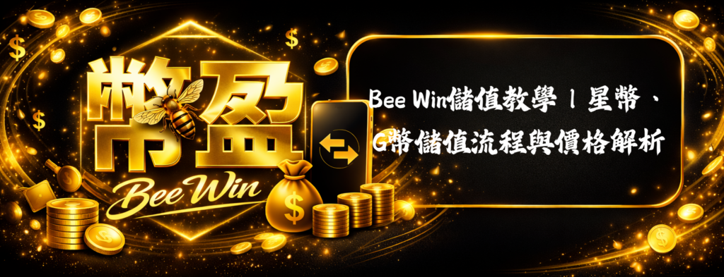 Bee Win儲值教學