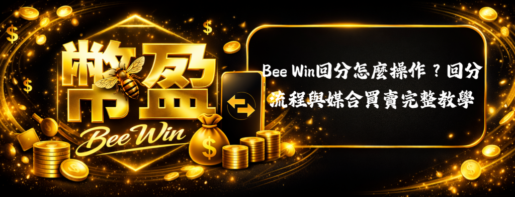 Bee Win回分