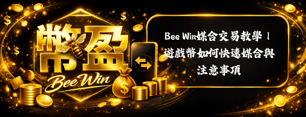 BEE WIN媒合交易