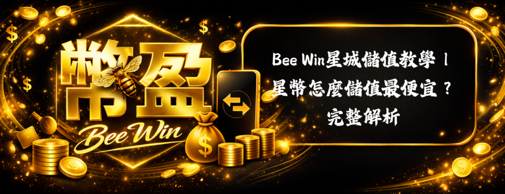 Bee Win星城儲值教學
