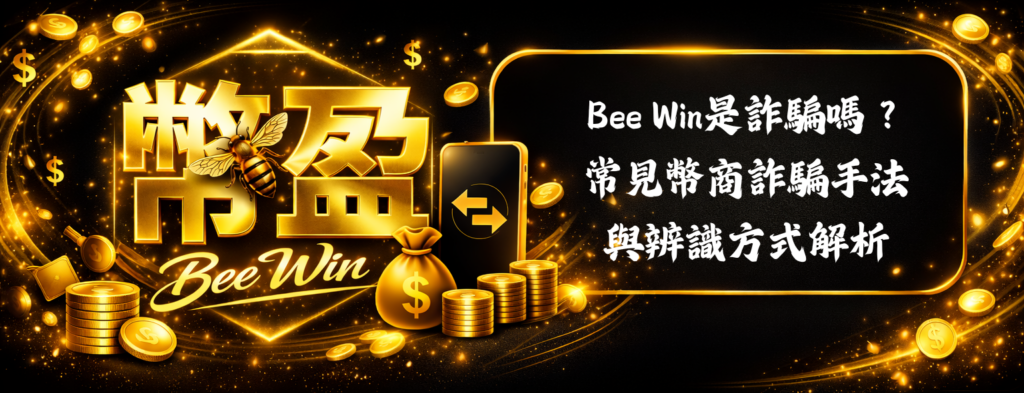 Bee Win詐騙