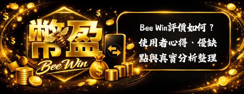 Bee Win評價如何？使用者心得、優缺點與真實分析整理