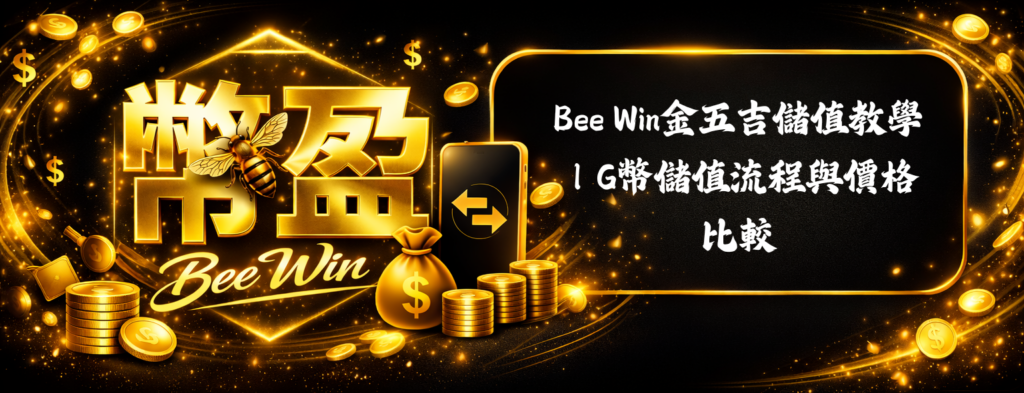 Bee Win金五吉儲值
