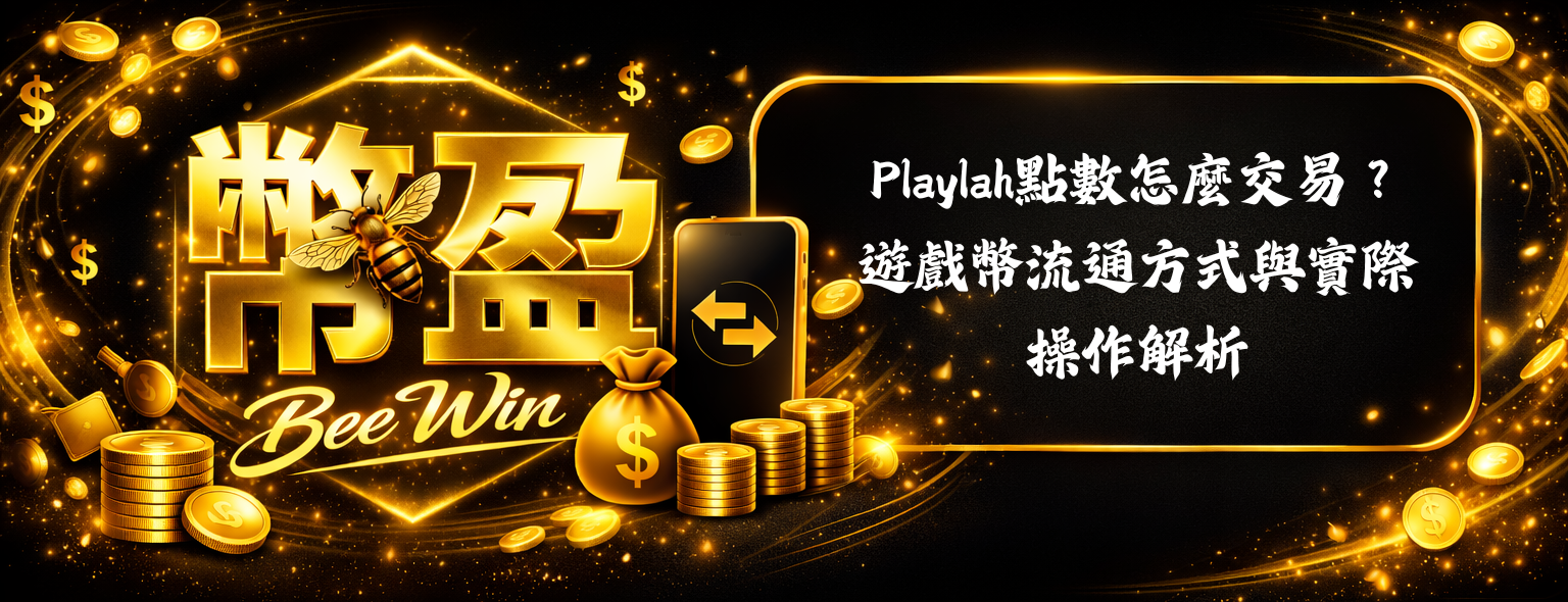 Playlah點數