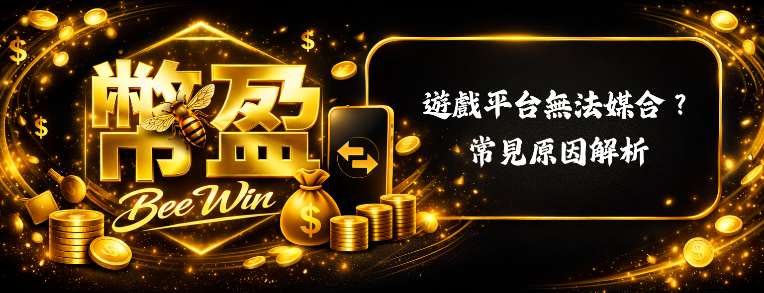 遊戲平台無法媒合