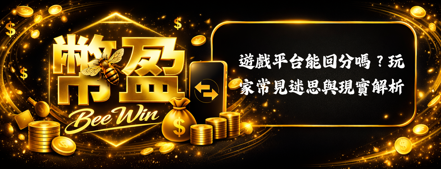 遊戲平台能回分嗎