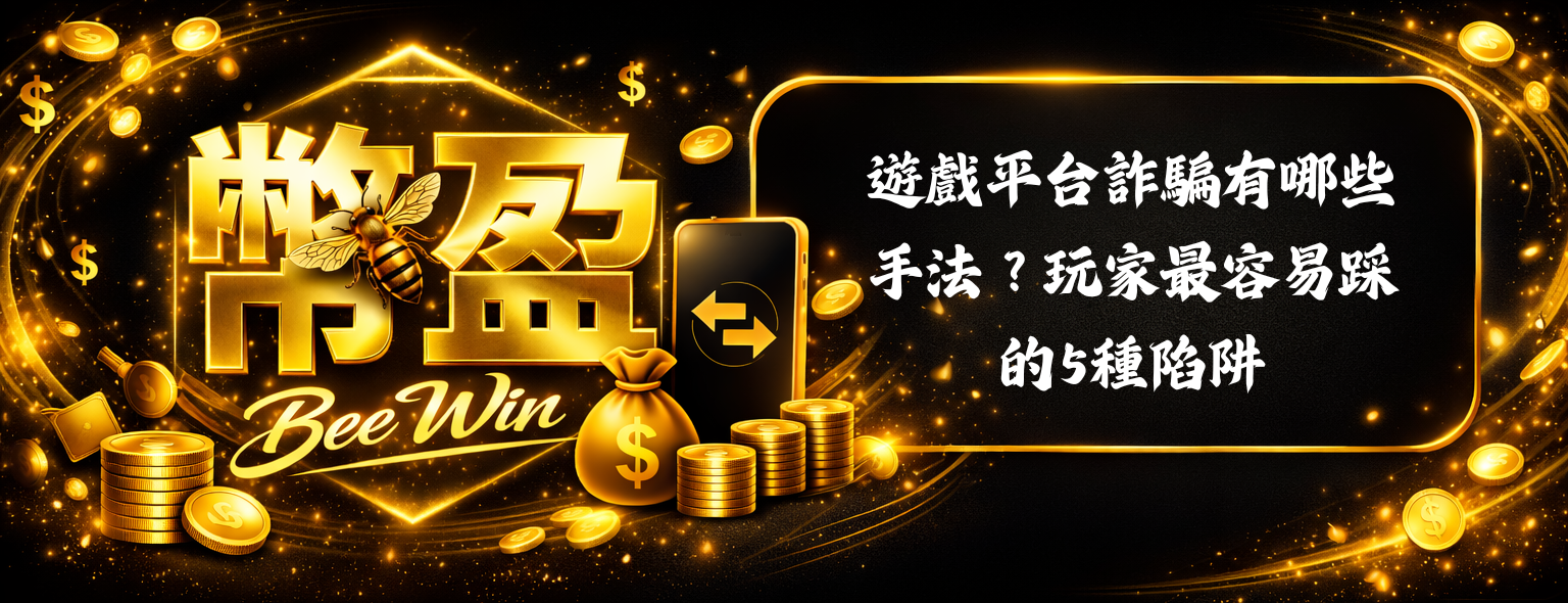 遊戲平台詐騙有哪些手法？玩家最容易踩的5種陷阱