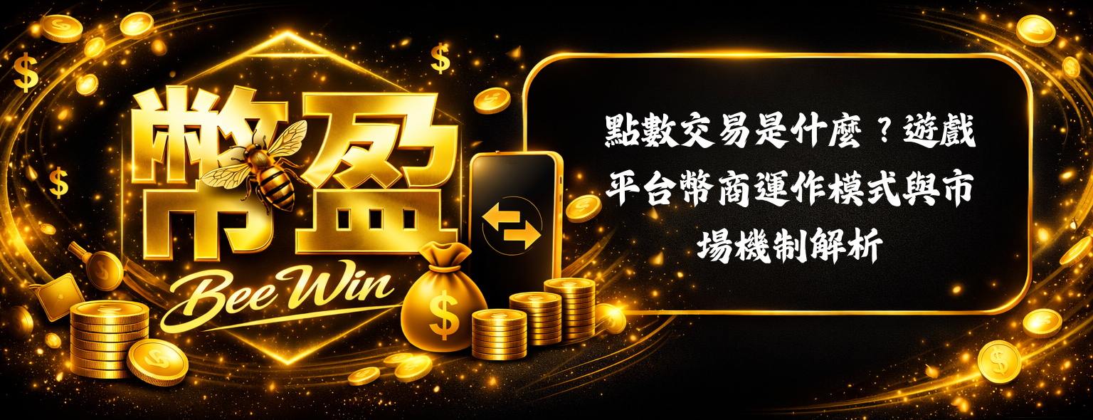 點數媒合交易是什麼？遊戲平台幣商運作模式與市場機制解析